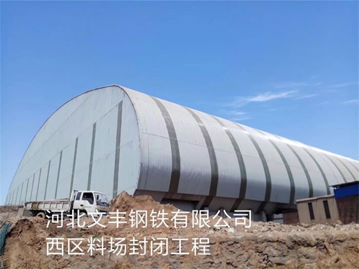 赣州文丰钢铁有限公司西区料场封闭工程